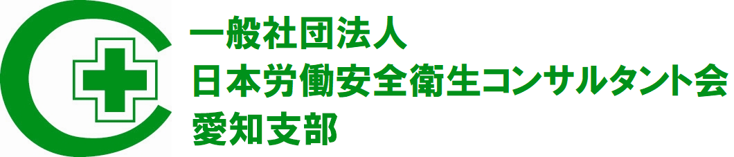 一般社団法人 日本労働安全衛生コンサルタント会 愛知支部